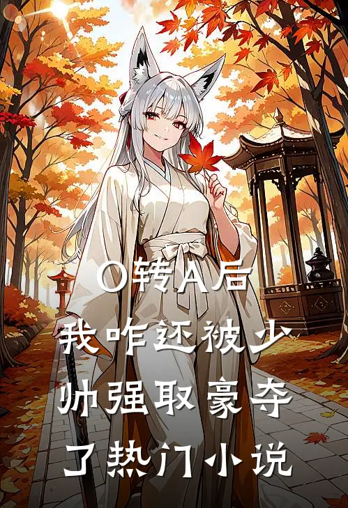 O转A后，我咋还被少帅强取豪夺了热门小说