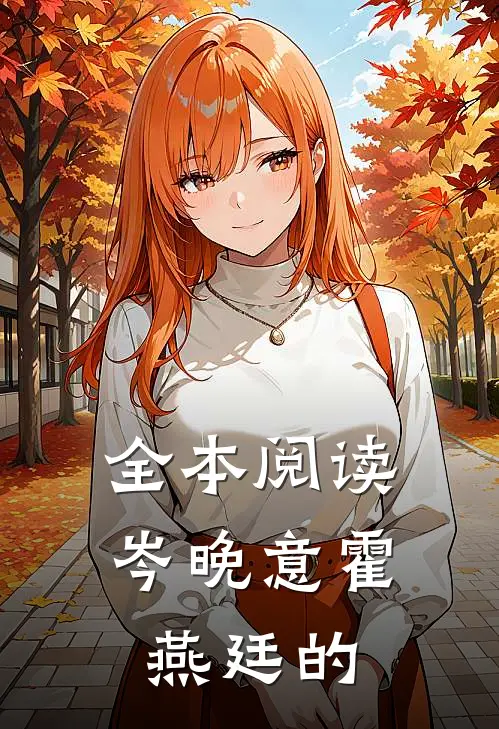 全本阅读岑晚意霍燕廷的