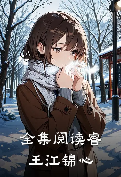 全集阅读睿王江锦心