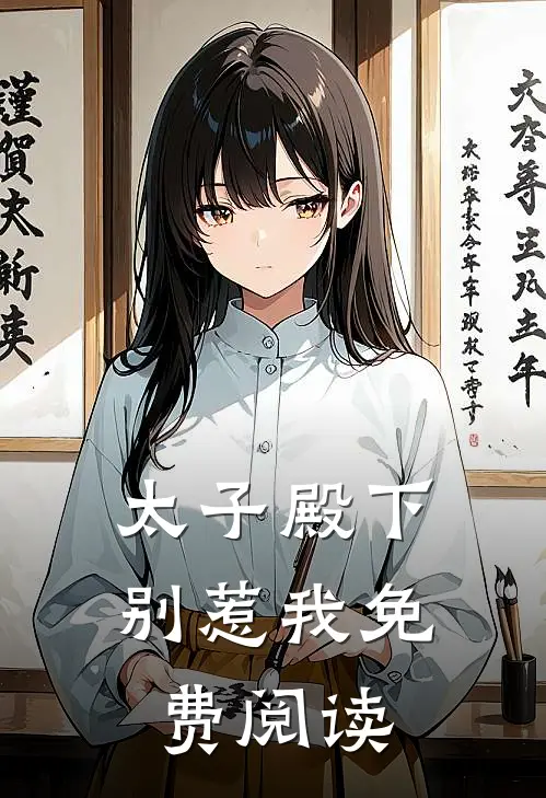 太子殿下别惹我免费阅读