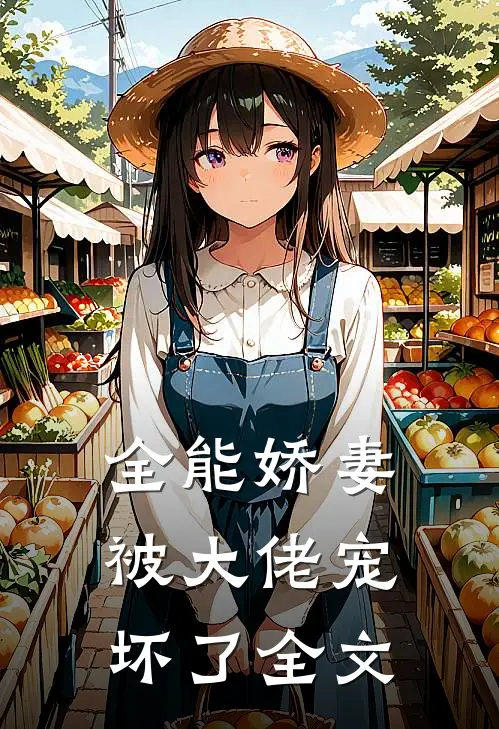 全能娇妻被大佬宠坏了全文