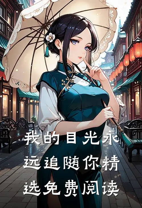 我的目光永远追随你精选免费阅读