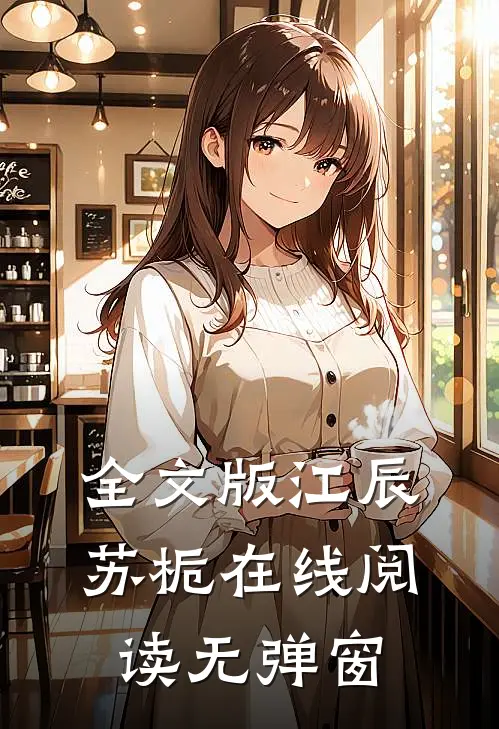 全文版江辰苏栀在线阅读无弹窗