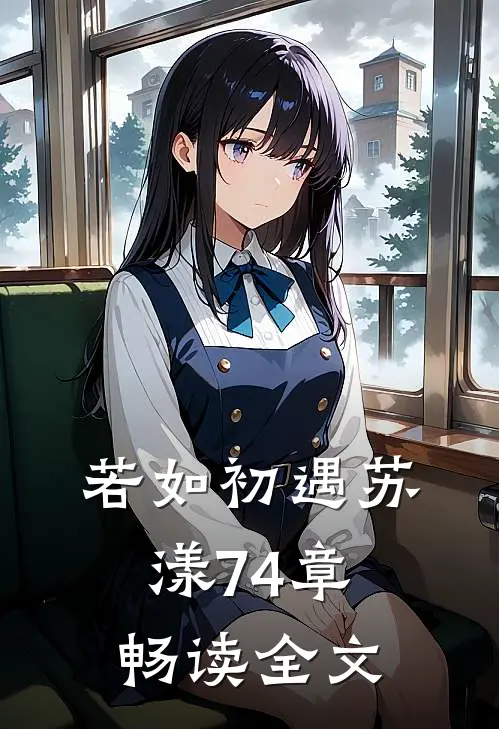 若如初遇苏漾74章畅读全文