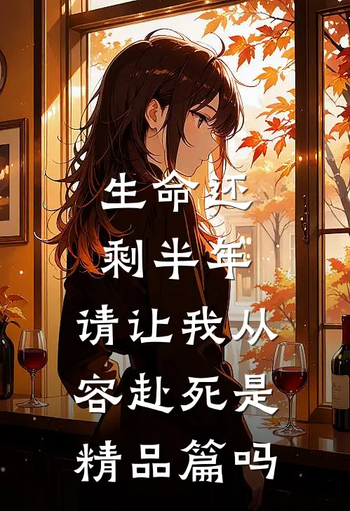 生命还剩半年,请让我从容赴死是精品篇吗
