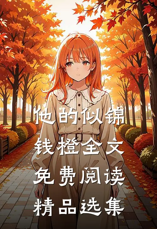 他的似锦钱橙全文免费阅读精品选集