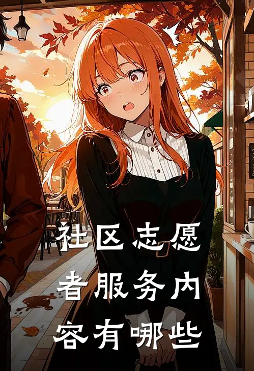 社区志愿者服务内容有哪些