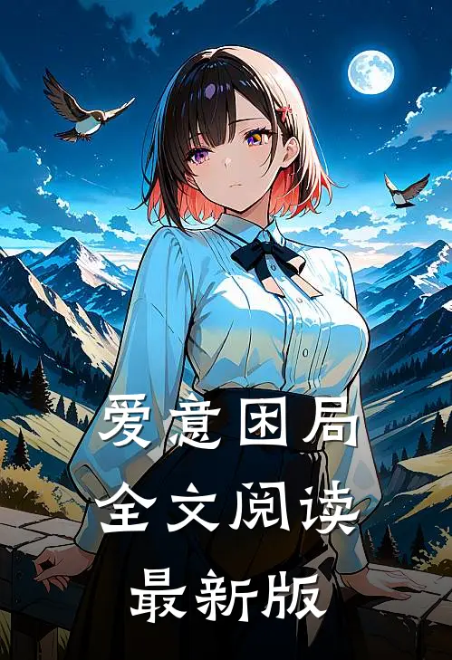 爱意困局全文阅读最新版