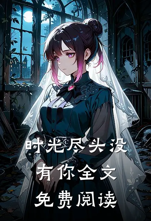 时光尽头没有你全文免费阅读