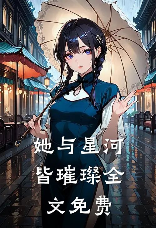她与星河皆璀璨全文免费