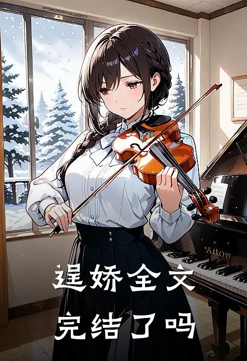 逞娇全文完结了吗