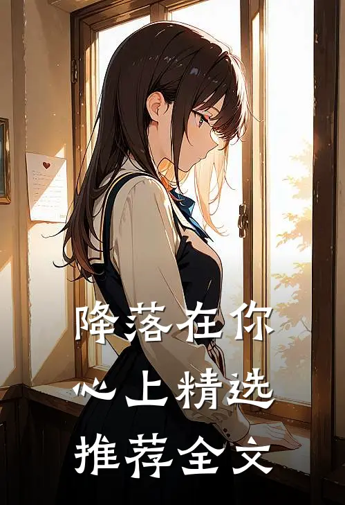 降落在你心上 精选推荐全文