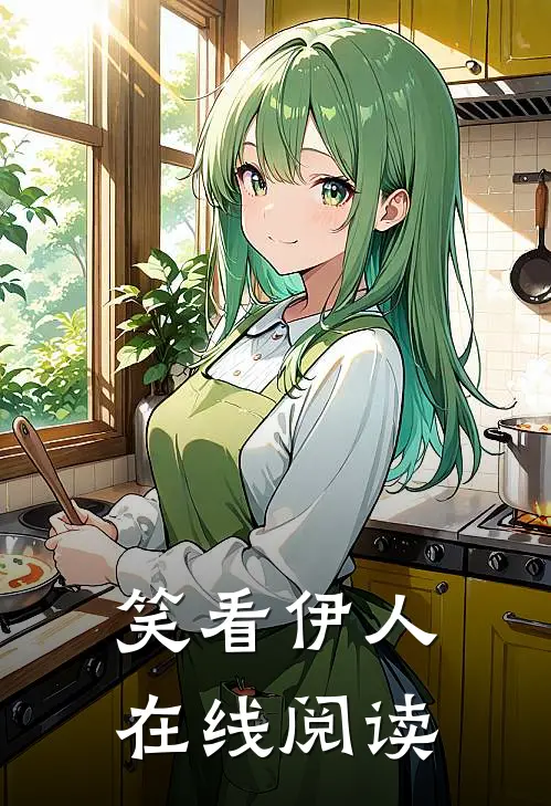 笑看伊人在线阅读