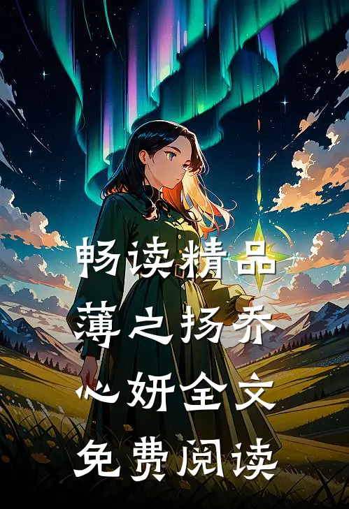 畅读精品薄之扬乔心妍全文免费阅读