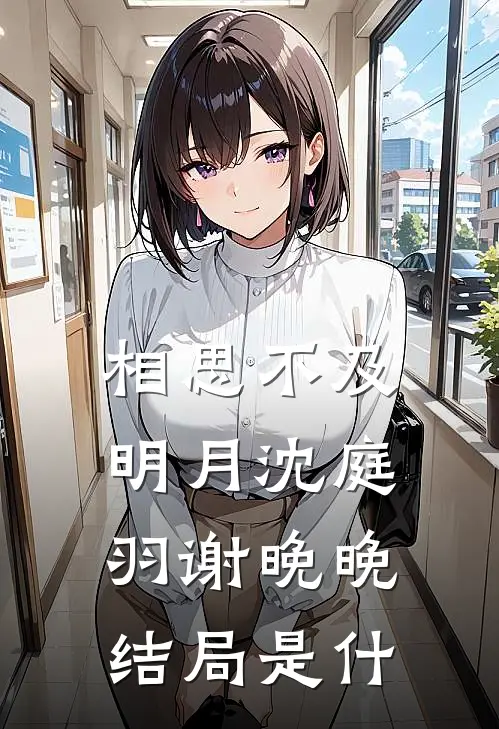相思不及明月沈庭羽谢晚晚结局是什