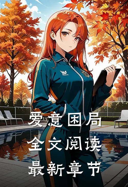 爱意困局全文阅读最新章节
