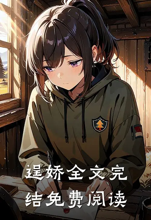 逞娇全文完结免费阅读