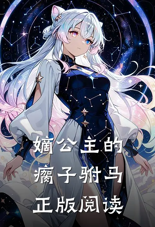 嫡公主的瘸子驸马正版阅读