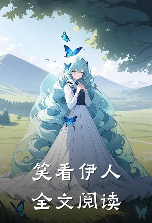 笑看伊人全文阅读