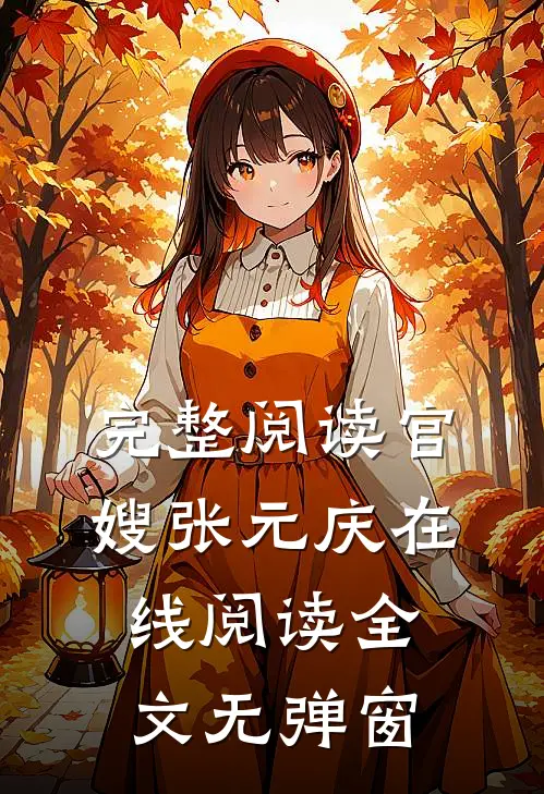 完整阅读官嫂张元庆在线阅读全文无弹窗