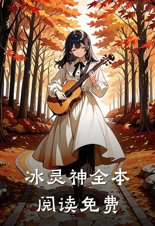 冰灵神全本阅读免费