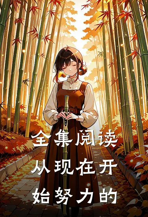 全集阅读从现在开始努力的