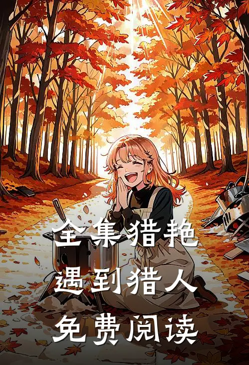 全集猎艳遇到猎人免费阅读