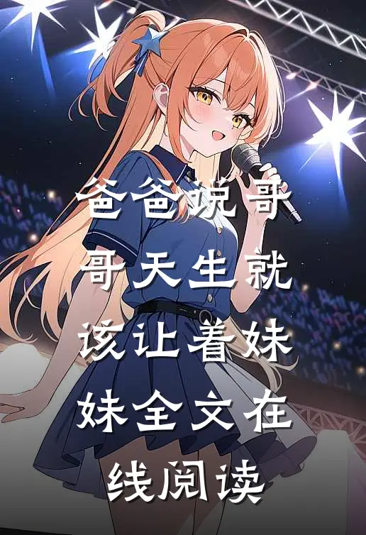 爸爸说哥哥天生就该让着妹妹全文在线阅读