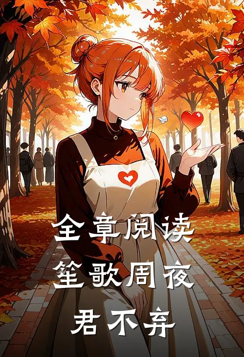 全章阅读笙歌周夜君不弃