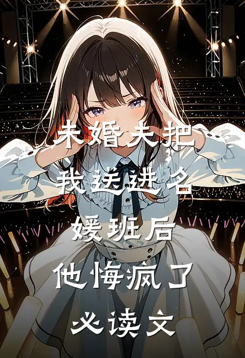 未婚夫把我送进名媛班后，他悔疯了必读文