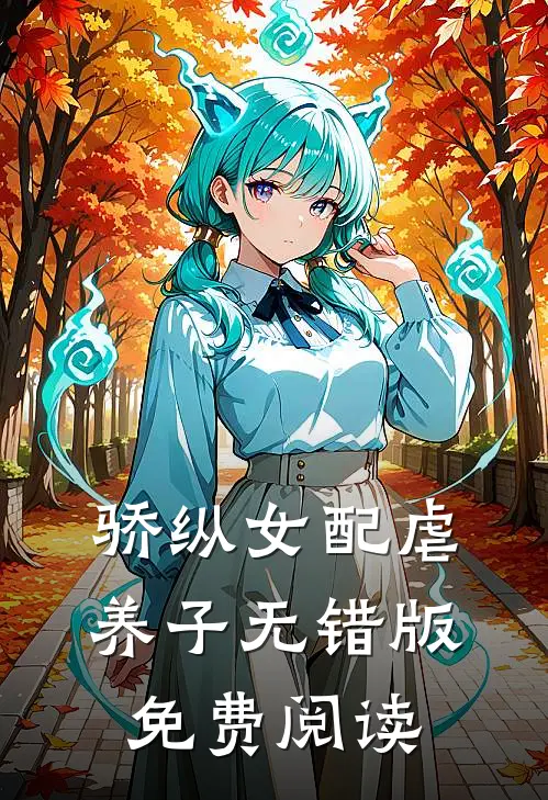 骄纵女配虐养子无错版免费阅读