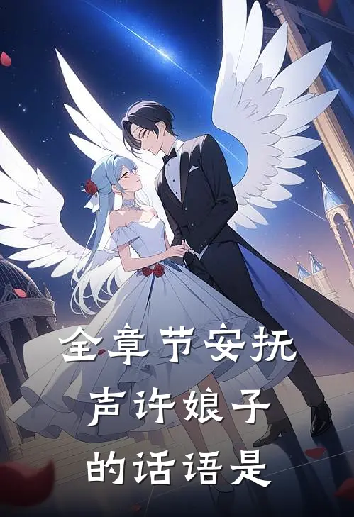全章节安抚声许娘子的话语是