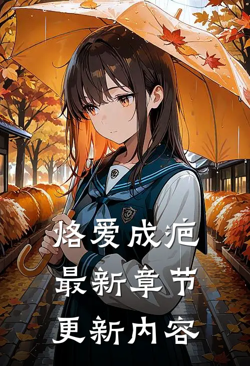 烙爱成疤最新章节更新内容