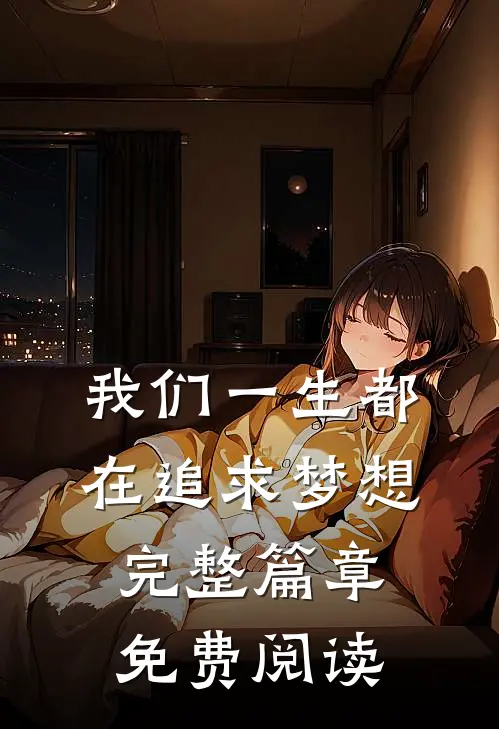 我们一生都在追求梦想完整篇章免费阅读