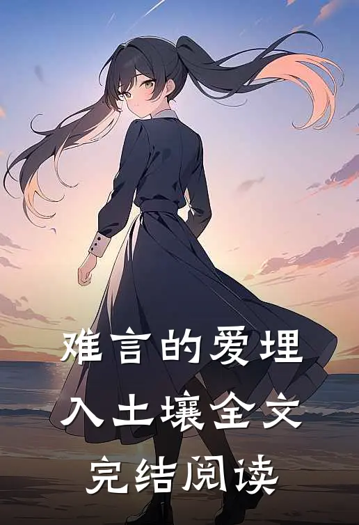 难言的爱埋入土壤全文完结阅读