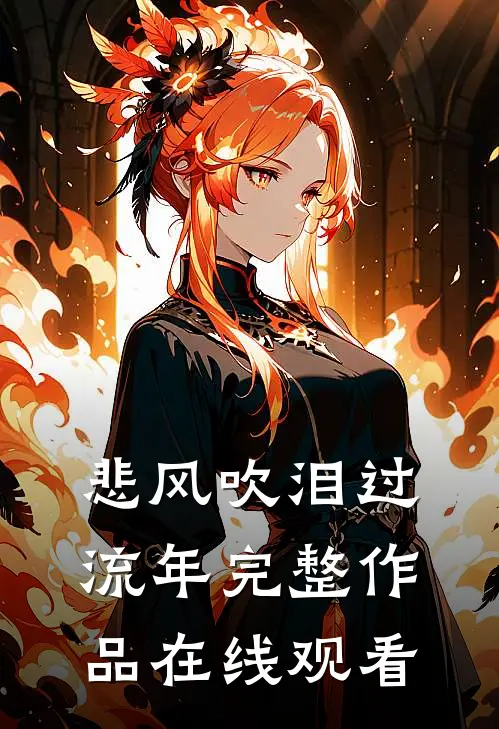 悲风吹泪过流年完整作品在线观看