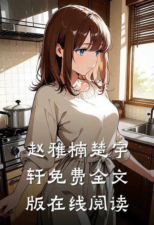 赵雅楠楚宇轩免费全文版在线阅读