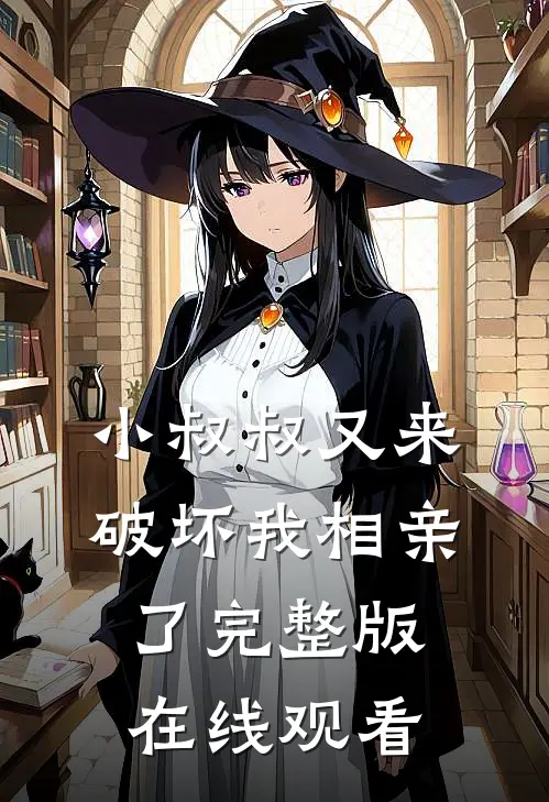 小叔叔又来破坏我相亲了完整版在线观看