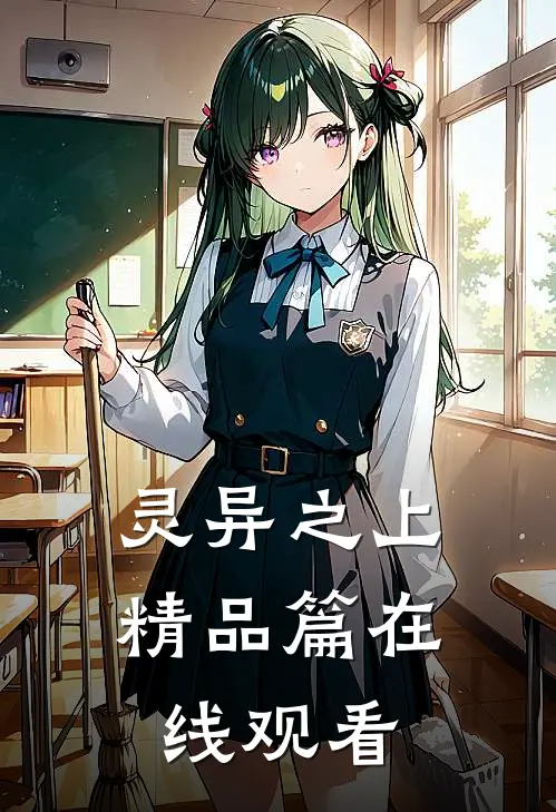 灵异之上精品篇在线观看