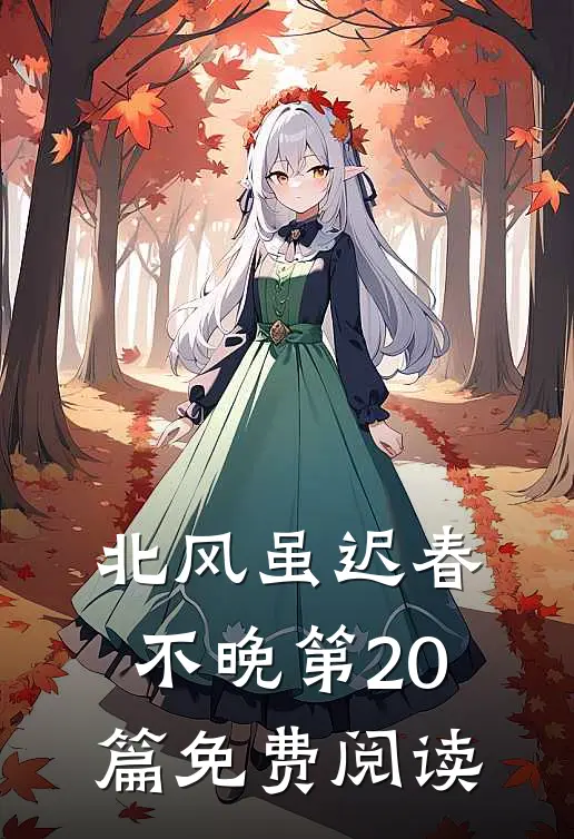 北风虽迟春不晚第20篇免费阅读