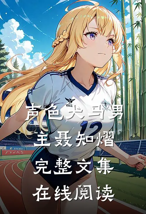 声色犬马男主聂知熠完整文集在线阅读