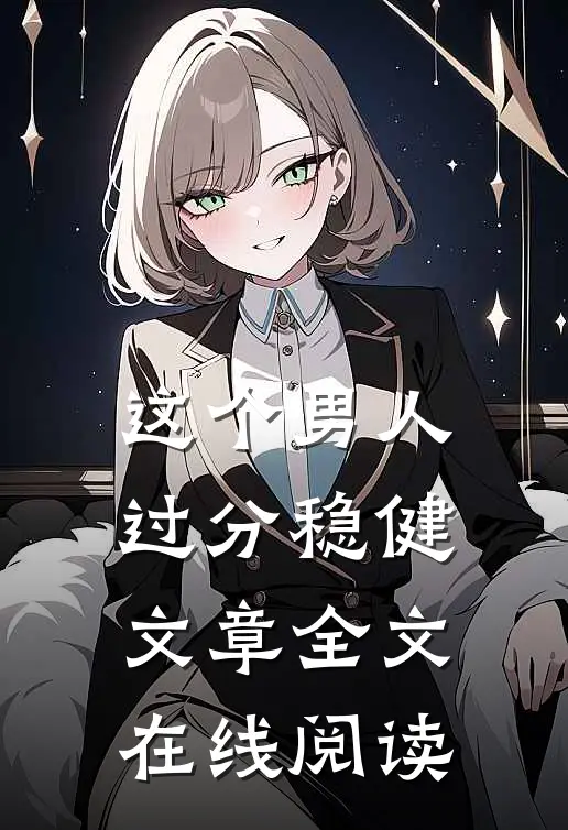 这个男人过分稳健文章全文在线阅读