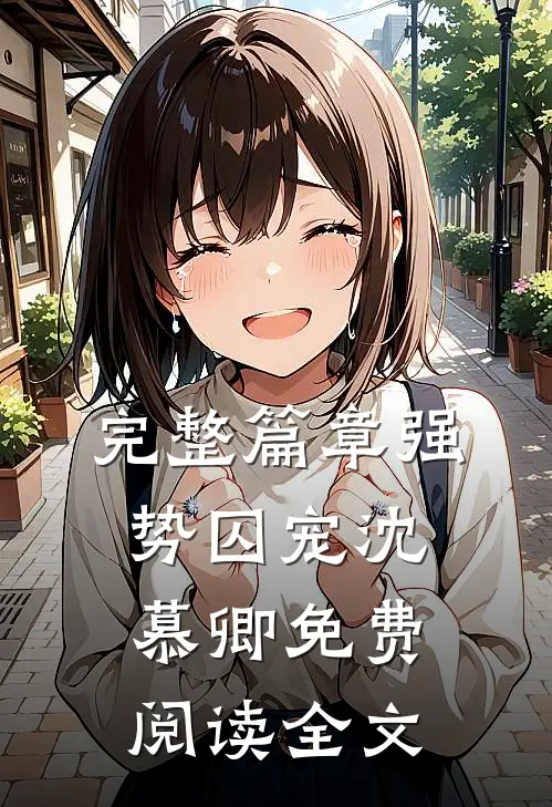 完整篇章强势囚宠 沈慕卿免费阅读全文