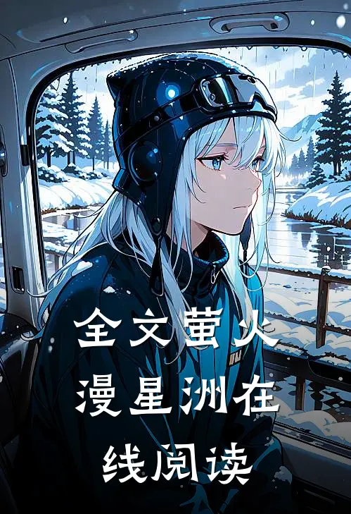 全文萤火漫星洲在线阅读