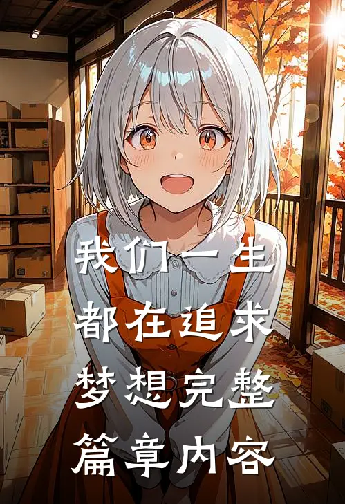 我们一生都在追求梦想完整篇章内容