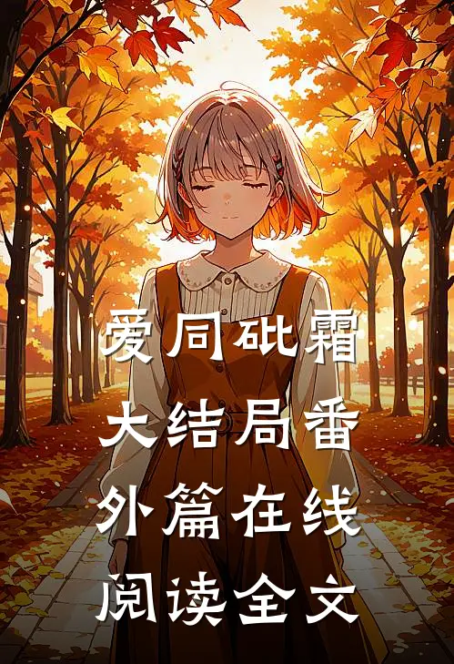 爱同砒霜大结局番外篇在线阅读全文