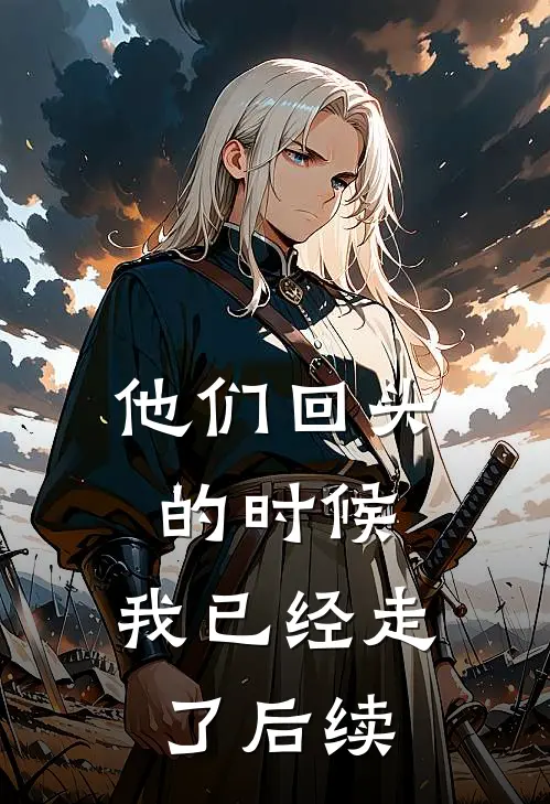 他们回头的时候，我已经走了后续