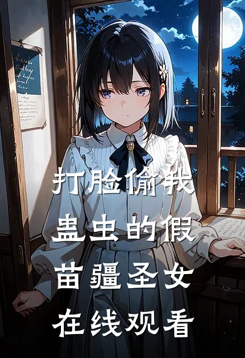 打脸偷我蛊虫的假苗疆圣女在线观看