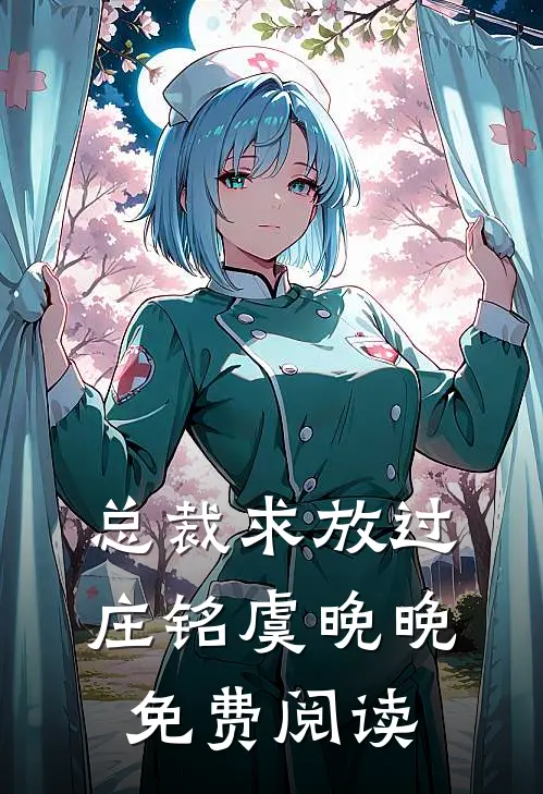 总裁求放过庄铭虞晚晚免费阅读