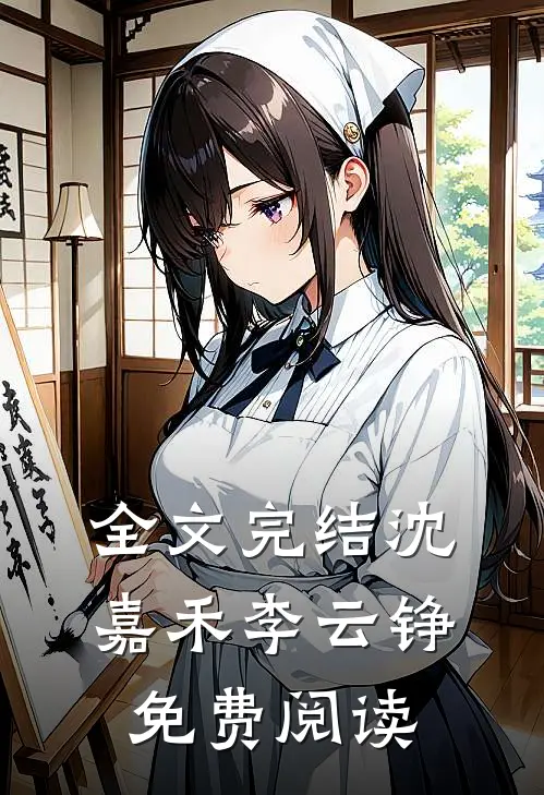 全文完结沈嘉禾李云铮免费阅读